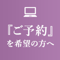 予約希望の方へ