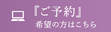 ご予約を希望の方へ